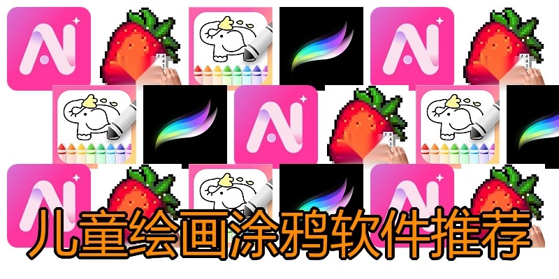 儿童绘画涂鸦软件推荐