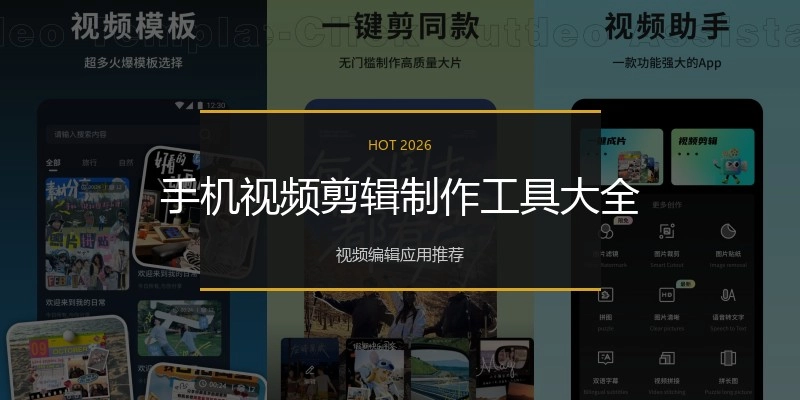 手机视频剪辑制作工具大全