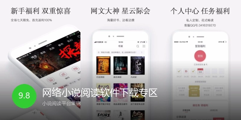 网络小说阅读软件下载专区