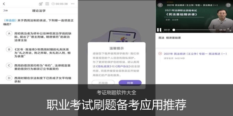 职业考试刷题备考应用推荐