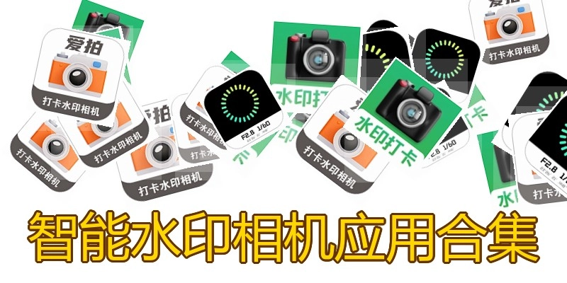 智能水印相机应用合集