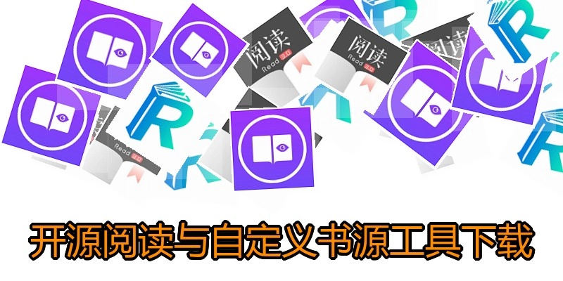 开源阅读与自定义书源工具下载