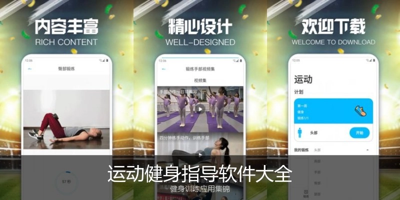 运动健身指导软件大全