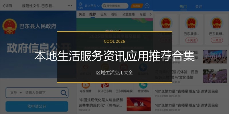 本地生活服务资讯应用推荐合集