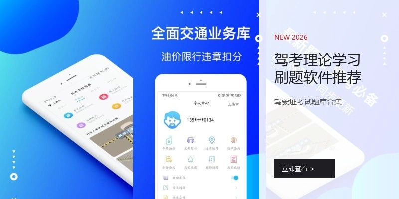 驾考理论学习刷题软件推荐
