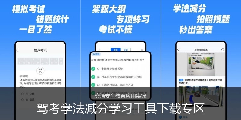 驾考学法减分学习工具下载专区