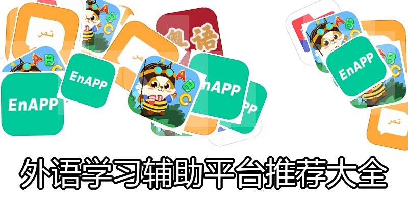外语学习辅助平台推荐大全