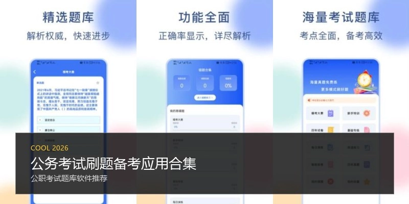 公务考试刷题备考应用合集