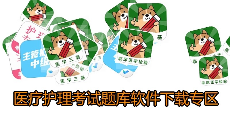 医疗护理考试题库软件下载专区