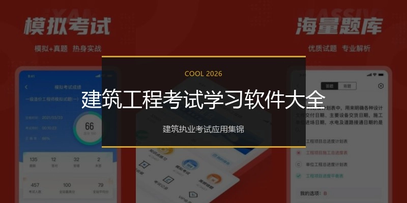 建筑工程考试学习软件大全