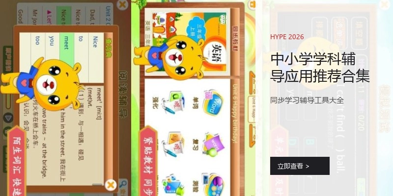 中小学学科辅导应用推荐合集