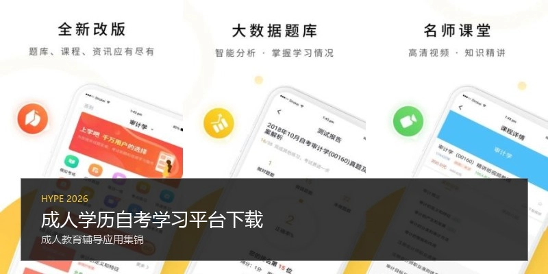 成人学历自考学习平台下载