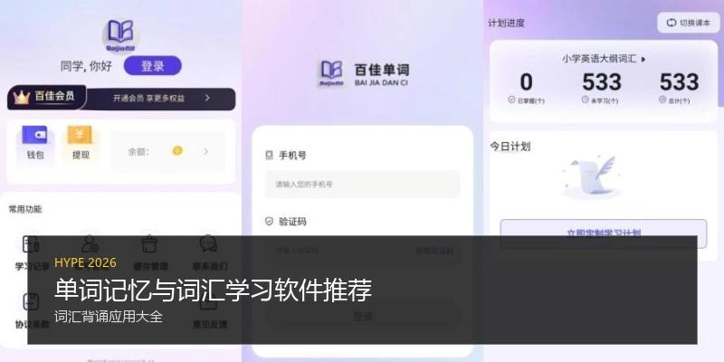 单词记忆与词汇学习软件推荐