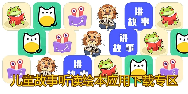 儿童故事听读绘本应用下载专区