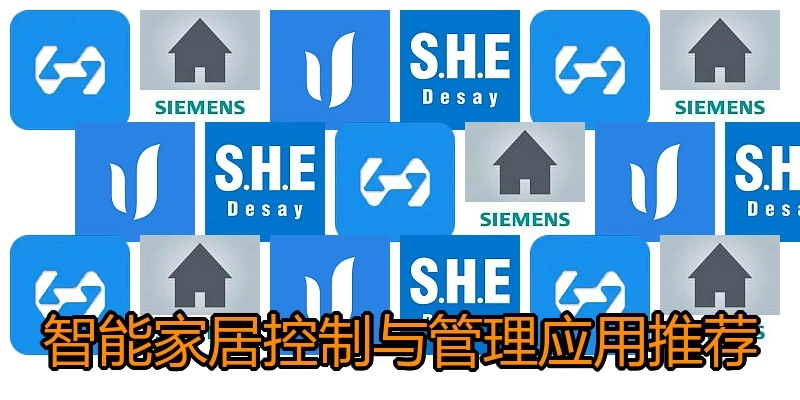 智能家居控制与管理应用推荐