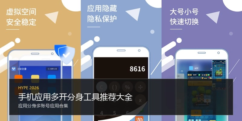 手机应用多开分身工具推荐大全