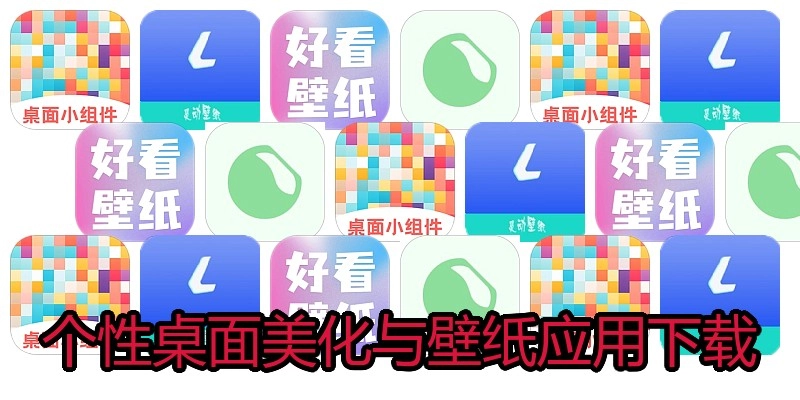 个性桌面美化与壁纸应用下载