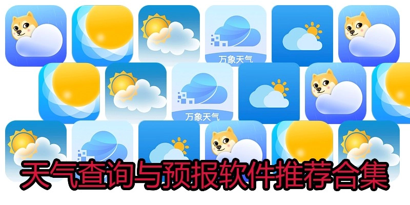 天气查询与预报软件推荐合集