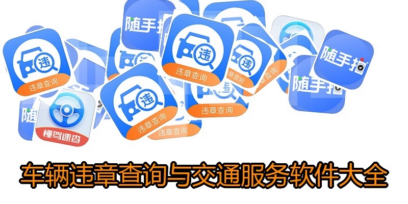 车辆违章查询与交通服务软件大全