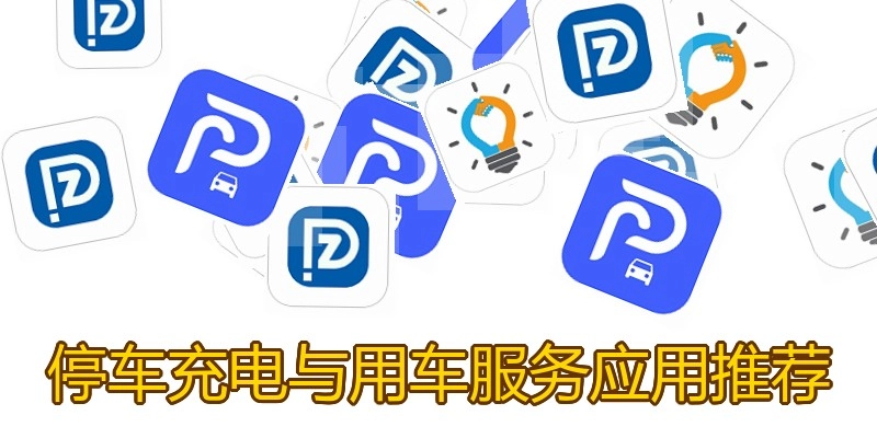 停车充电与用车服务应用推荐