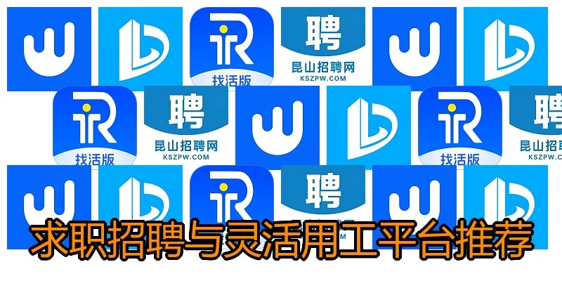 求职招聘与灵活用工平台推荐