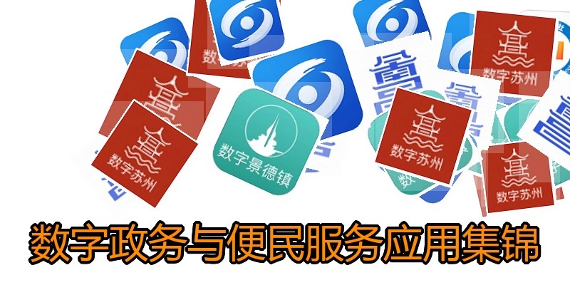 数字政务与便民服务应用集锦