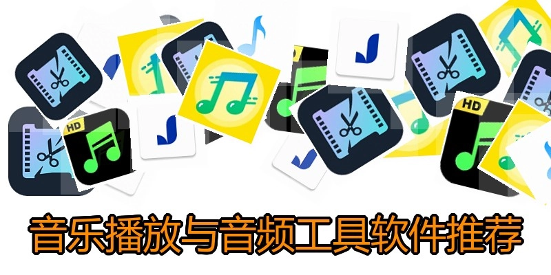 音乐播放与音频工具软件推荐