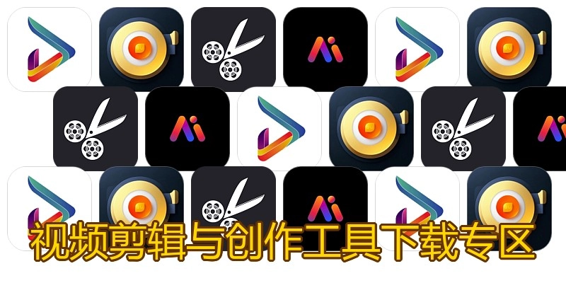 视频剪辑与创作工具下载专区