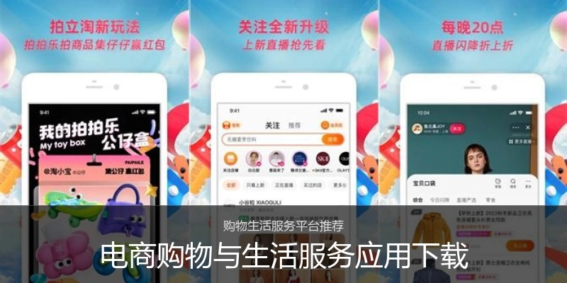 电商购物与生活服务应用下载