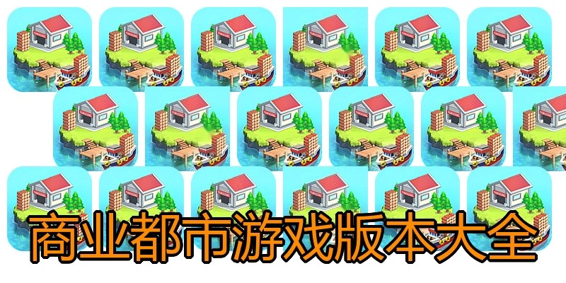 商业都市游戏版本大全