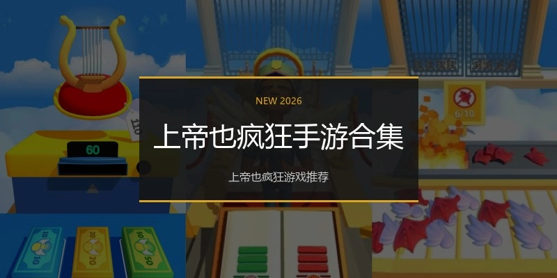 上帝也疯狂手游合集