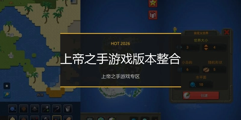 上帝之手游戏版本整合
