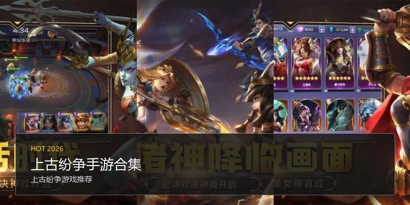 上古纷争手游合集