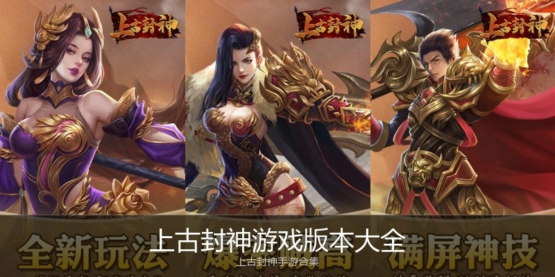上古封神游戏版本大全