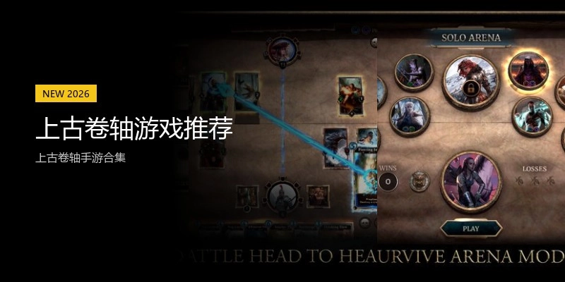 上古卷轴游戏推荐