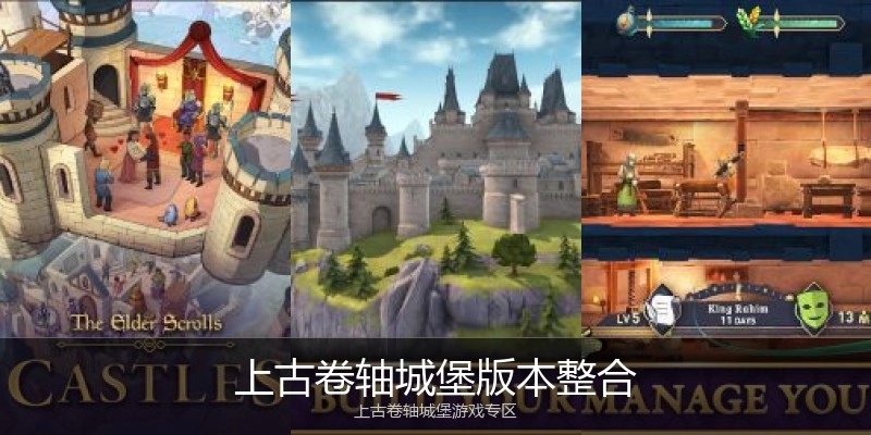 上古卷轴城堡版本整合