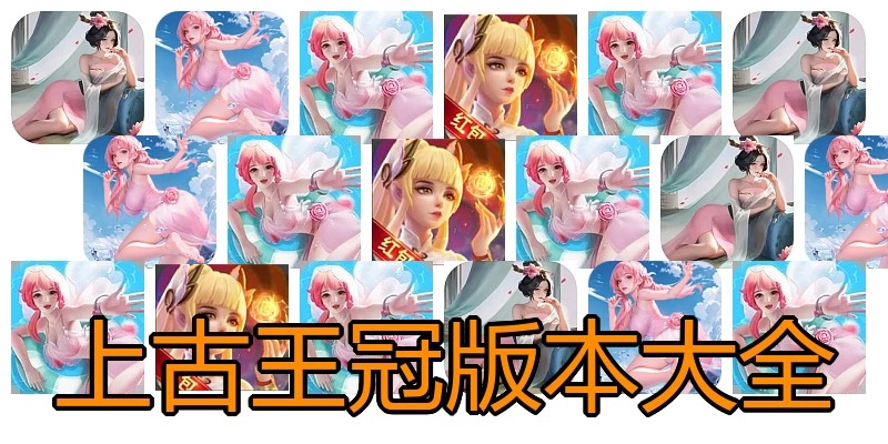 上古王冠版本大全