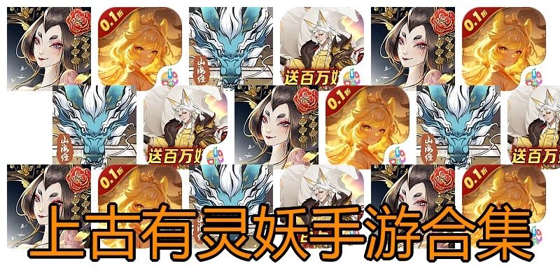 上古有灵妖手游合集