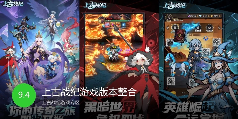 上古战纪游戏版本整合