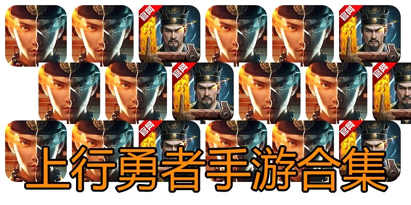 上行勇者手游合集