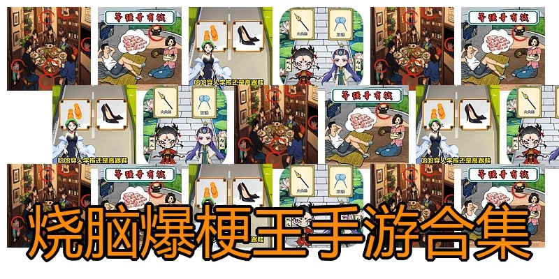 烧脑爆梗王手游合集
