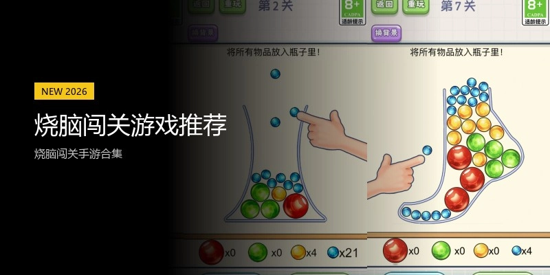 烧脑闯关游戏推荐