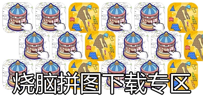 烧脑拼图下载专区
