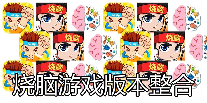烧脑游戏版本整合