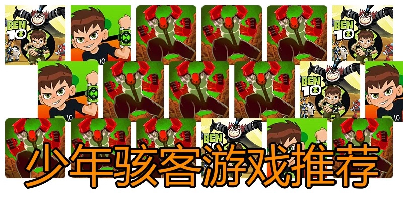 少年骇客游戏推荐