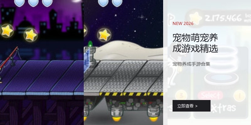 宠物萌宠养成游戏精选