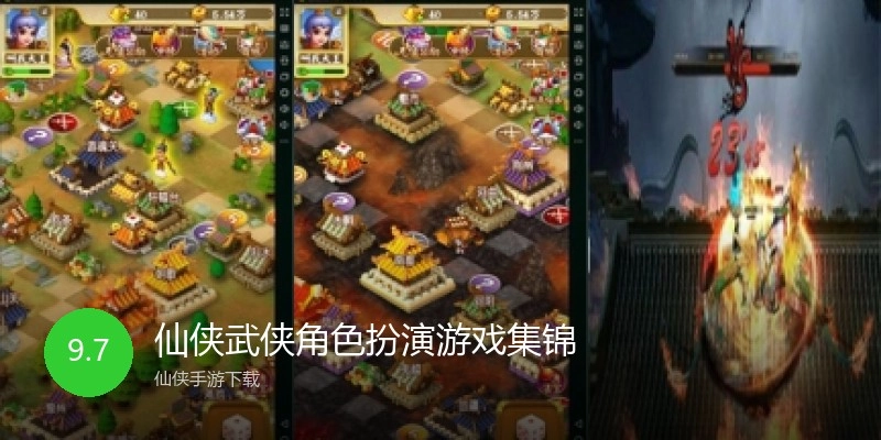 仙侠武侠角色扮演游戏集锦