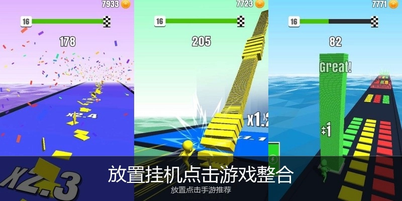 放置挂机点击游戏整合
