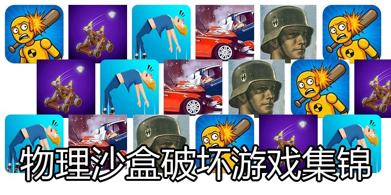 物理沙盒破坏游戏集锦