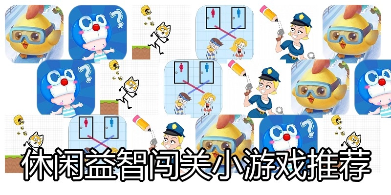 休闲益智闯关小游戏推荐